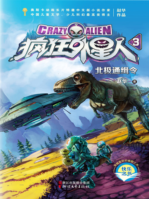 Title details for 疯狂外星人3：北极通缉令 by 赵华 - Available